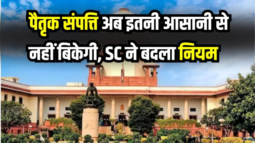 Supreme Court Law: पैतृक संपत्ति अब इतनी आसानी से नहीं बिकेगी! SC के नए फैसले ने बदल दिया पूरा नियम