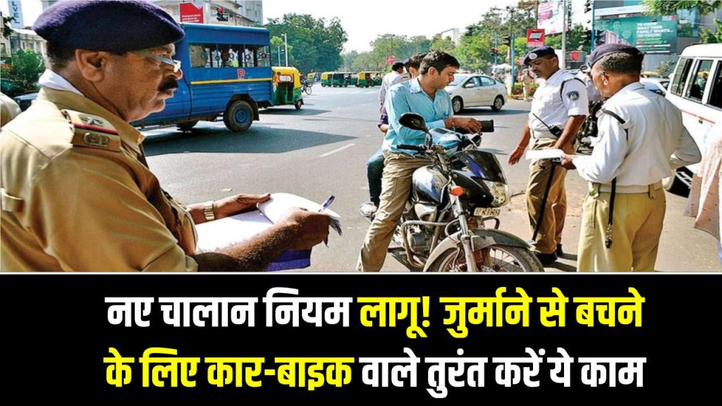 Traffic Challan Alert: नए चालान नियम लागू! जुर्माने से बचने के लिए कार-बाइक वाले तुरंत करें ये ज़रूरी काम