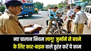 Traffic Challan Alert: नए चालान नियम लागू! जुर्माने से बचने के लिए कार-बाइक वाले तुरंत करें ये ज़रूरी काम