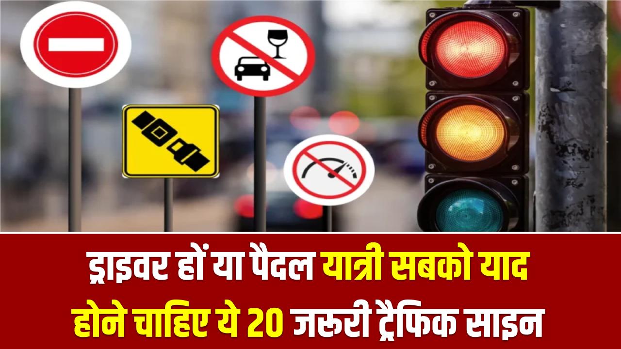 ड्राइवर हों या पैदल यात्री सबको याद होने चाहिए ये 20 जरूरी ट्रैफिक साइन, आज ही कर लें याद,
