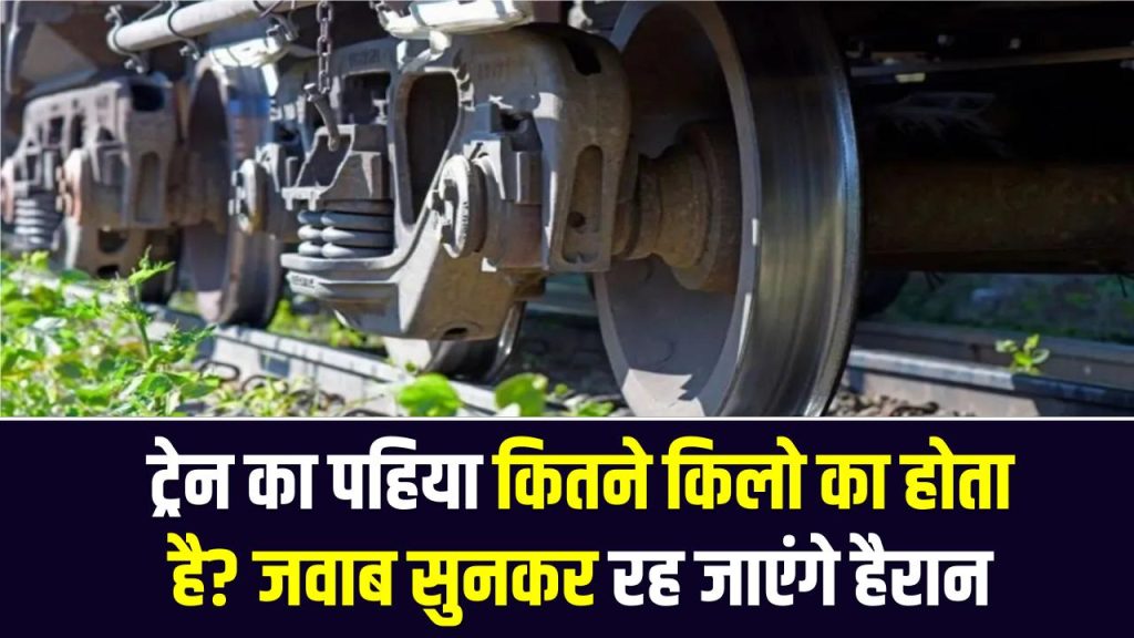 ट्रेन का पहिया कितने किलो का होता है? जवाब सुनकर रह जाएंगे हैरान 1 ट्रेन का पहिया कितने किलो का होता है? जवाब सुनकर रह जाएंगे हैरान