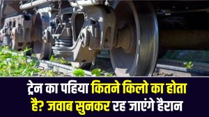 ट्रेन का पहिया कितने किलो का होता है? जवाब सुनकर रह जाएंगे हैरान
