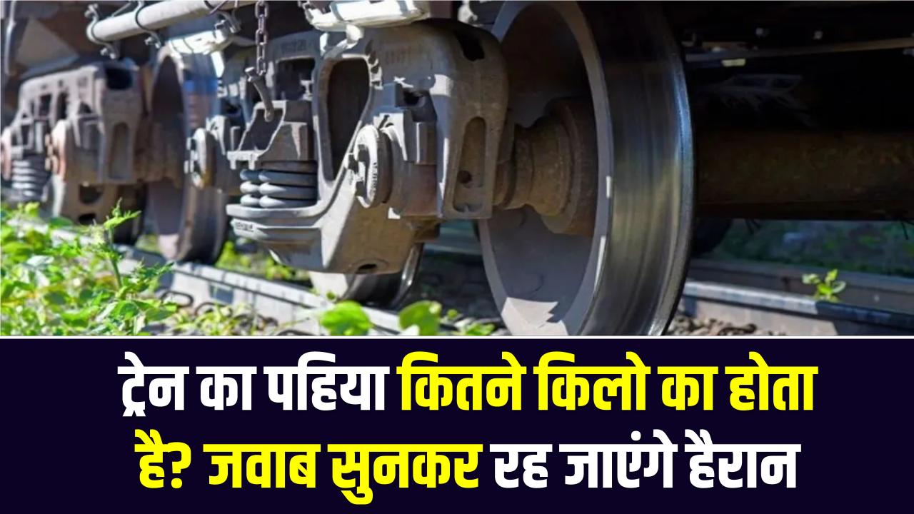ट्रेन का पहिया कितने किलो का होता है? जवाब सुनकर रह जाएंगे हैरान