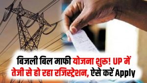 UP Bijli Bill: बिजली बिल माफी योजना शुरू! UP में तेजी से हो रहा रजिस्ट्रेशन, आप भी ऐसे करें Apply 2 UP Bijli Bill: बिजली बिल माफी योजना शुरू! UP में तेजी से हो रहा रजिस्ट्रेशन, आप भी ऐसे करें Apply