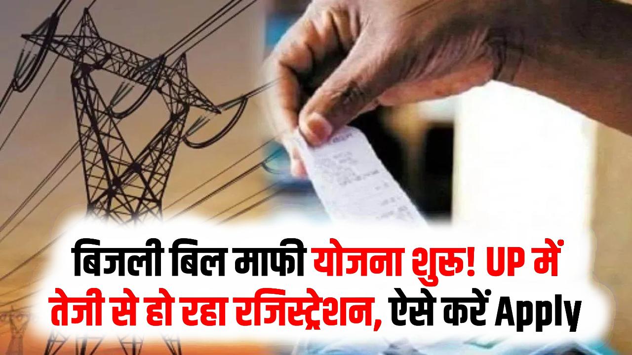 UP Bijli Bill: बिजली बिल माफी योजना शुरू! UP में तेजी से हो रहा रजिस्ट्रेशन, आप भी ऐसे करें Apply