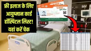 Ayushman Card Hospital List: फ्री इलाज के लिए हॉस्पिटल लिस्ट! आपके जिले के अस्पतालों की सूची यहां चेक करें