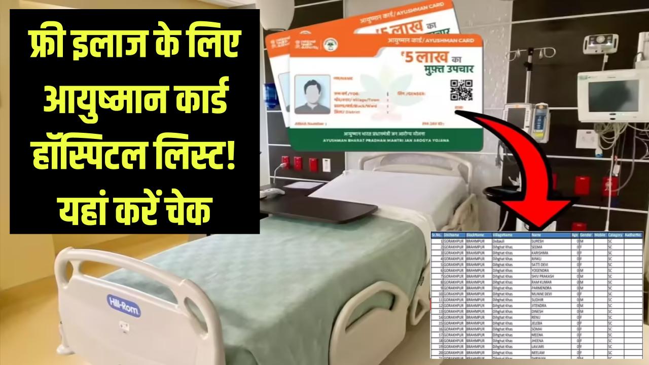 Ayushman Card Hospital List: फ्री इलाज के लिए हॉस्पिटल लिस्ट! आपके जिले के अस्पतालों की सूची यहां चेक करें