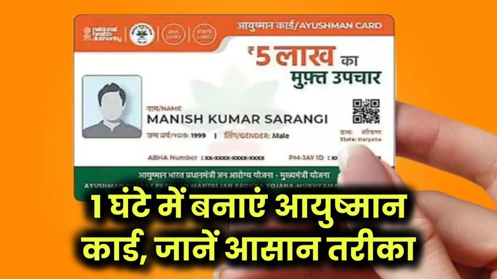 Ayushman Card Apply: सिर्फ 1 घंटे में बनाएं! फ्री आयुष्मान कार्ड बनाने का आसान तरीका जानें 1 ayushman card kaise banta hai