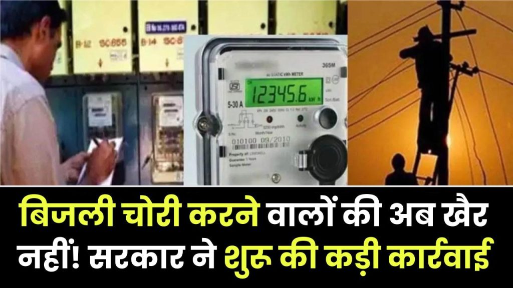 Bijli Chori: बिजली चोरी करने वालों की अब खैर नहीं! सरकार ने शुरू की कड़ी कार्रवाई, चेतावनी जारी 1 Bijli Chori: बिजली चोरी करने वालों की अब खैर नहीं! सरकार ने शुरू की कड़ी कार्रवाई, चेतावनी जारी