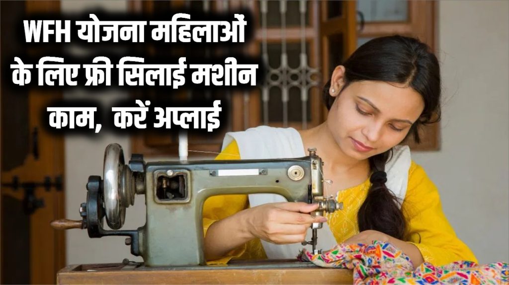 WFH Income: महिलाओं के लिए फ्री योजना! घर बैठे सिलाई मशीन का काम, तुरंत करें अप्लाई 1 free sewing work from home yojana check here