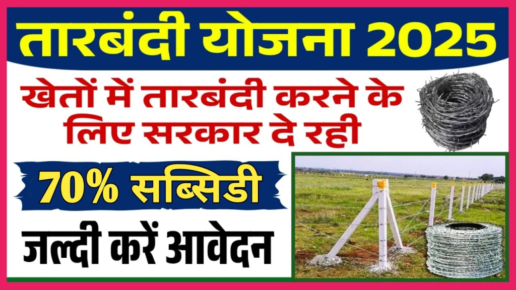 Tarbandi Yojana Subsidy