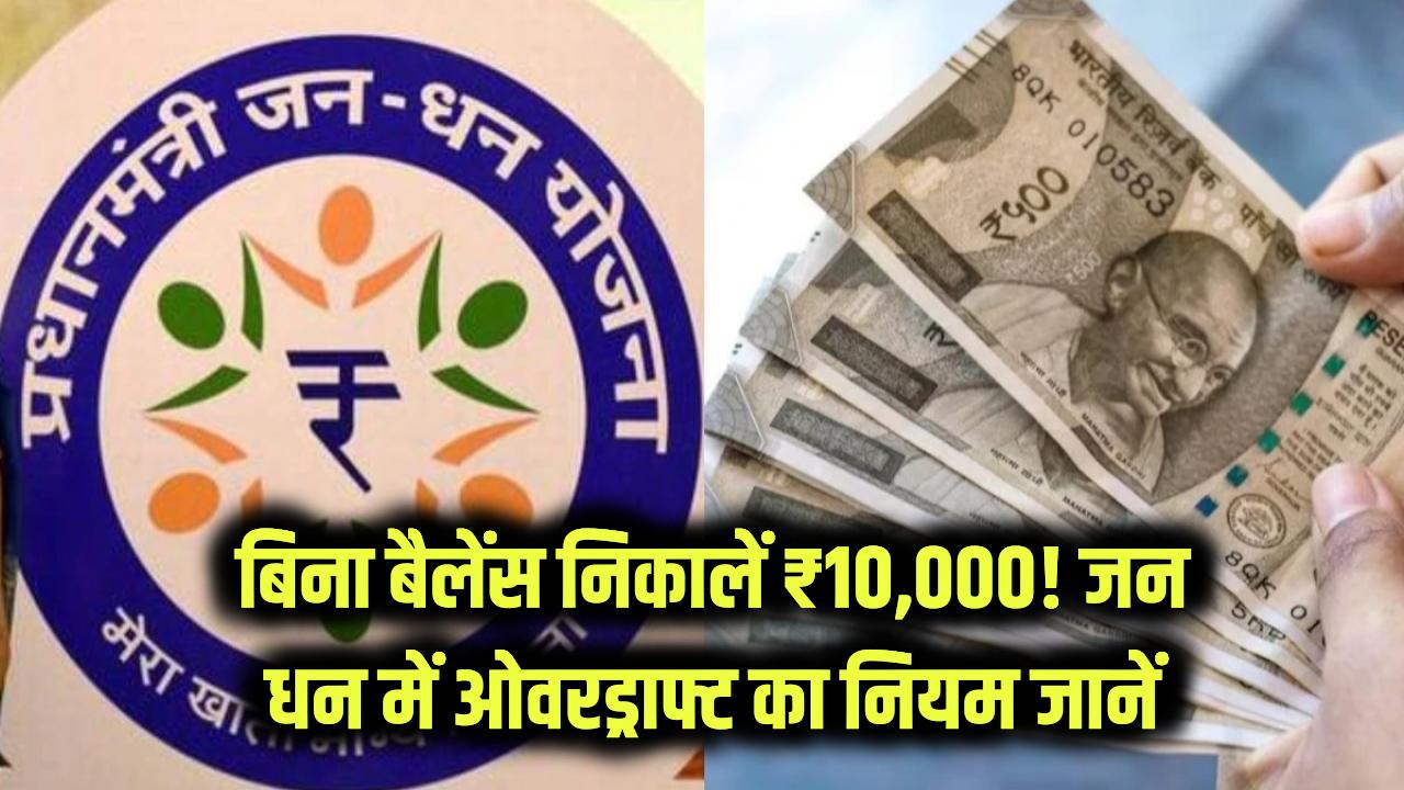 Jan Dhan Yojana: अब बिना बैलेंस के खाते से निकालें 10,000 रुपये! जन धन योजना में ओवरड्राफ्ट सुविधा का नियम जानें