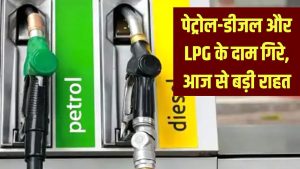 Petrol Diesel Price: आज से बड़ी गिरावट! पेट्रोल, डीजल और LPG गैस सिलेंडर की कीमतों में भारी गिरावट 9 Petrol Diesel Price: आज से बड़ी गिरावट! पेट्रोल, डीजल और LPG गैस सिलेंडर की कीमतों में भारी गिरावट