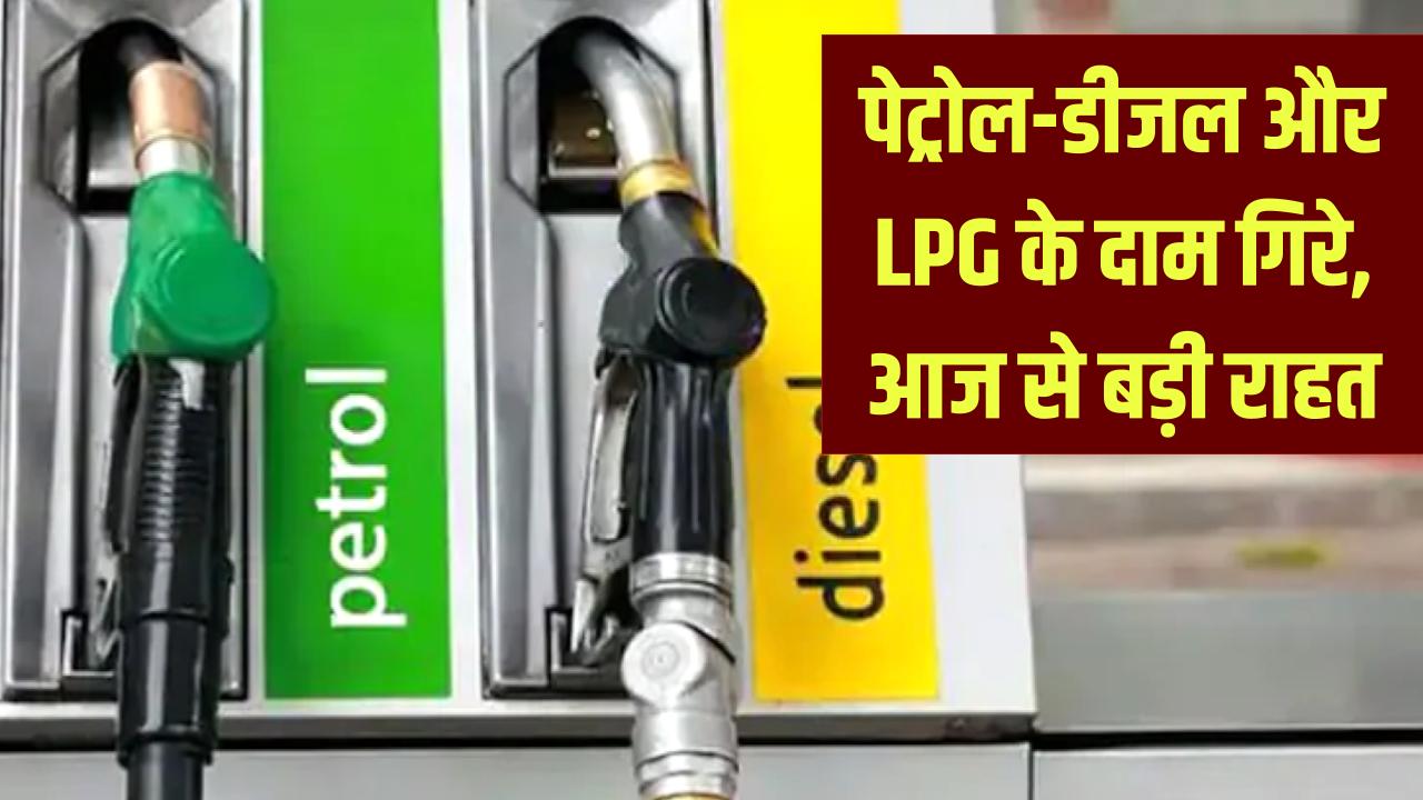 Petrol Diesel Price: आज से बड़ी गिरावट! पेट्रोल, डीजल और LPG गैस सिलेंडर की कीमतों में भारी गिरावट
