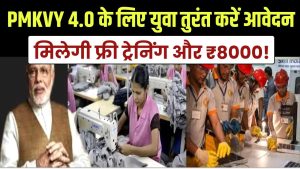 फ्री ट्रेनिंग और ₹8000! PMKVY 4.0 के लिए बेरोजगार युवा तुरंत करें आवेदन