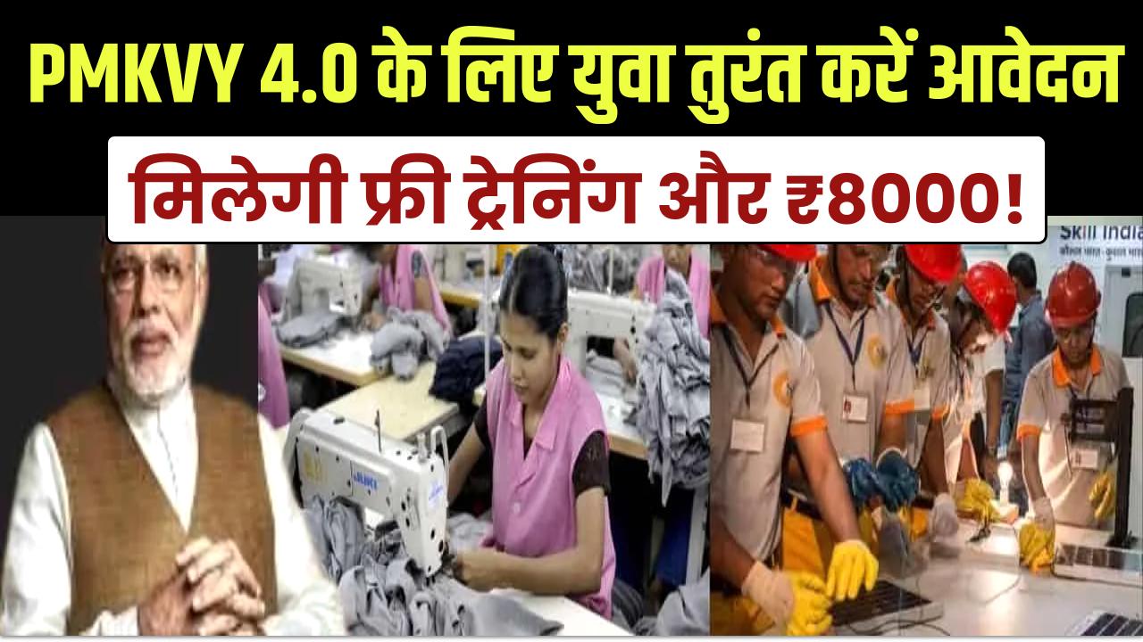 फ्री ट्रेनिंग और ₹8000! PMKVY 4.0 के लिए बेरोजगार युवा तुरंत करें आवेदन