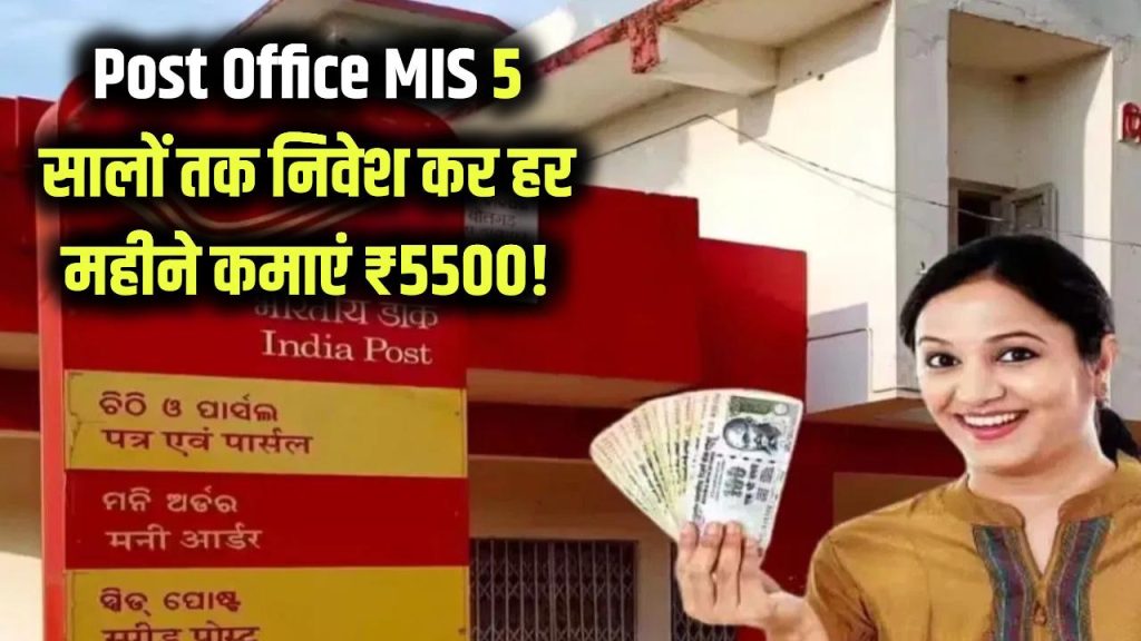 Post Office MIS: हर महीने ₹5500! डाकघर की इस स्कीम में 5 सालों तक निवेश कर कमाएं 1 Post Office MIS: हर महीने ₹5500! डाकघर की इस स्कीम में 5 सालों तक निवेश कर कमाएं