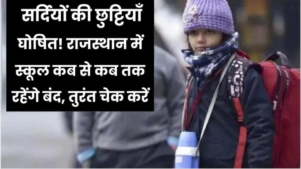 Rajasthan Winter Vacation: सर्दियों की छुट्टियाँ घोषित! राजस्थान में स्कूल कब से कब तक रहेंगे बंद, तुरंत चेक करें