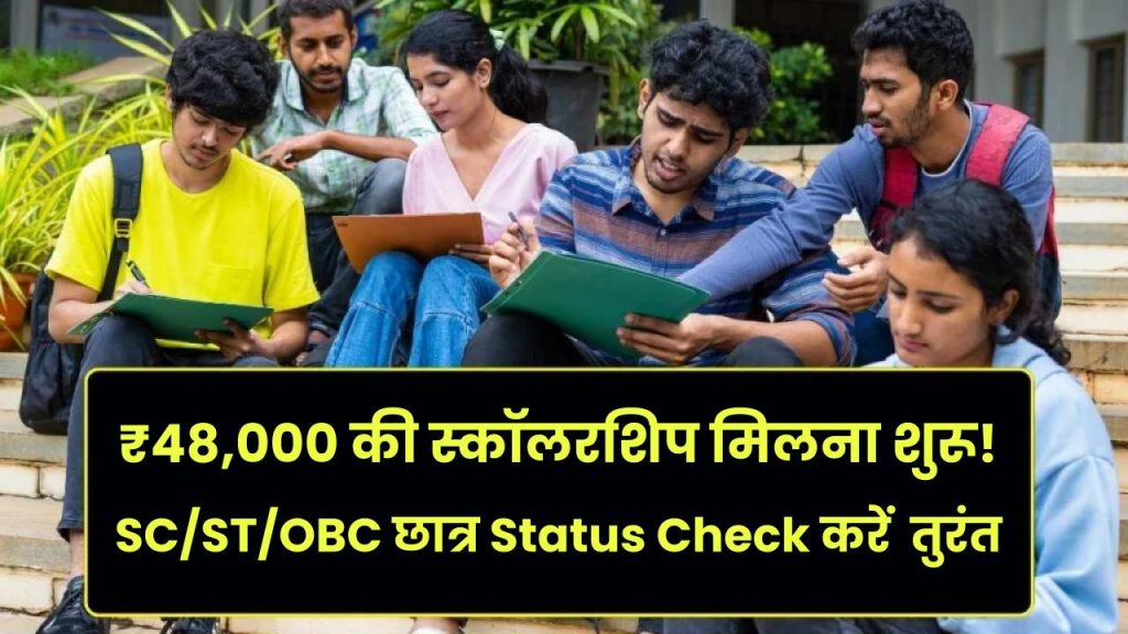 SC/ST/OBC Scholarship 2025: ₹48,000 की स्कॉलरशिप मिलना शुरू! SC/ST/OBC छात्र Status Check करें और तुरंत Apply करें