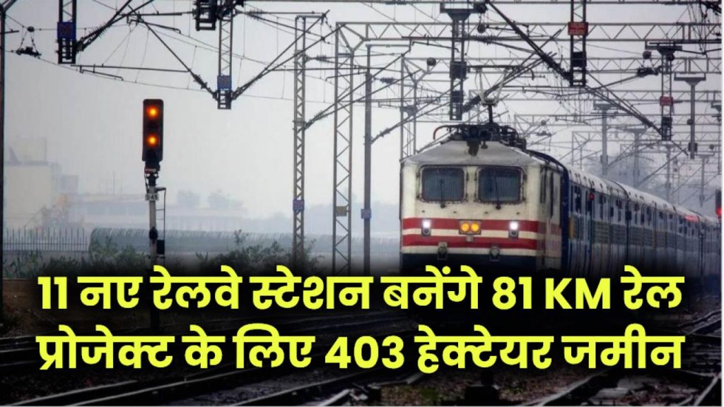 UP Rail Plan: 11 नए रेलवे स्टेशन बनेंगे! 81 KM रेल प्रोजेक्ट के लिए 403 हेक्टेयर जमीन अधिग्रहित, बड़ा प्लान
