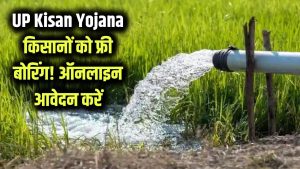 UP Kisan Yojana: किसानों को फ्री बोरिंग! ऑनलाइन रजिस्ट्रेशन कर भरें फॉर्म, तुरंत लाभ 7 UP Kisan Yojana: किसानों को फ्री बोरिंग! ऑनलाइन रजिस्ट्रेशन कर भरें फॉर्म, तुरंत लाभ