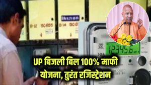 UP Bijli Bill: 100% बिल माफ! UP घरेलू बिजली बिल माफी योजना, तुरंत करें रजिस्ट्रेशन 8 UP Bijli Bill: 100% बिल माफ! UP घरेलू बिजली बिल माफी योजना, तुरंत करें रजिस्ट्रेशन