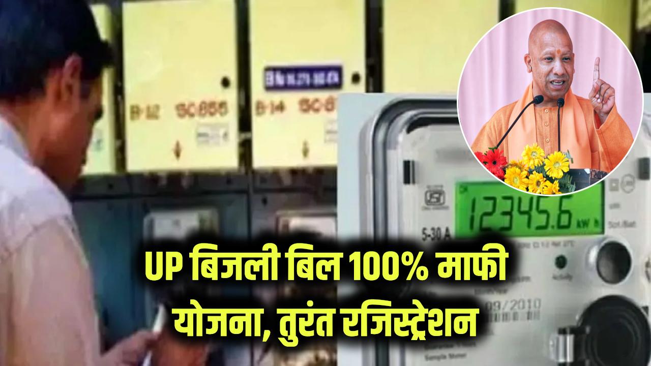 UP Bijli Bill: 100% बिल माफ! UP घरेलू बिजली बिल माफी योजना, तुरंत करें रजिस्ट्रेशन
