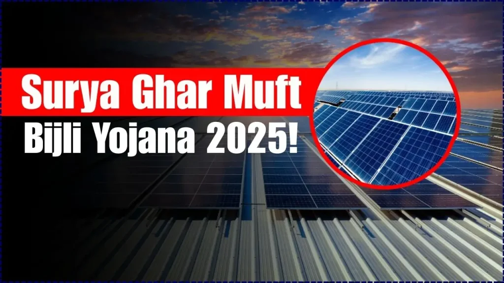 Surya Ghar Muft Bijli Yojana 2025